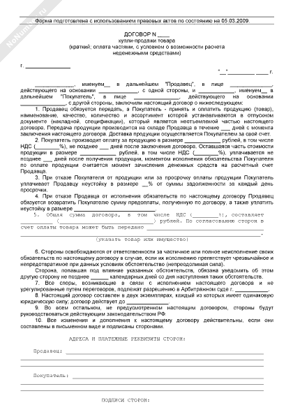 Договор купли-продажи товара краткий с условием о расчете неденежными средствами оплата частями