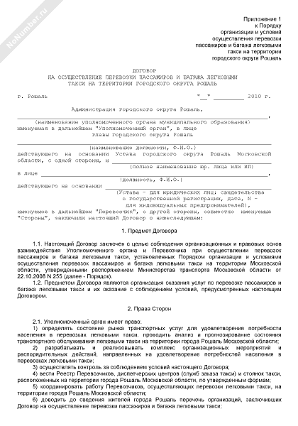 Договор фрахтования легкового такси образец