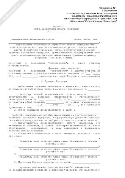 Договор найма служебного жилого помещения образец