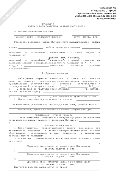 Договор найма маневренного фонда образец