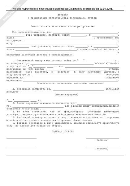 Соглашение о расторжении займа. Соглашение о расторжении договора займа. Соглашение о расторжении договора займа по соглашению сторон. Бланк заявления на расторжение договора. Договор о прекращении обязательств.