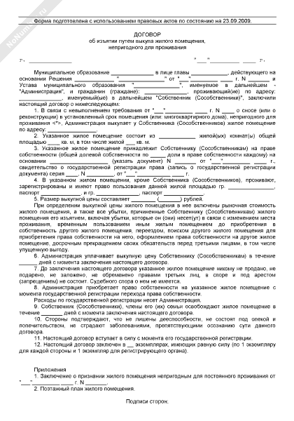 Соглашение об изъятии недвижимости для муниципальных нужд образец