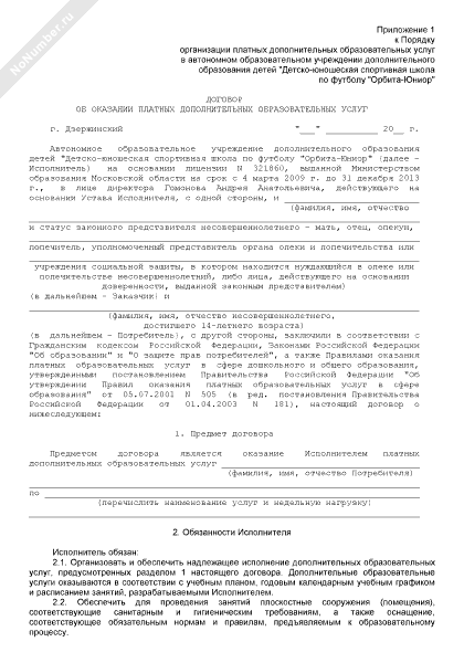 Договор об оказании платных дополнительных образовательных услуг образец