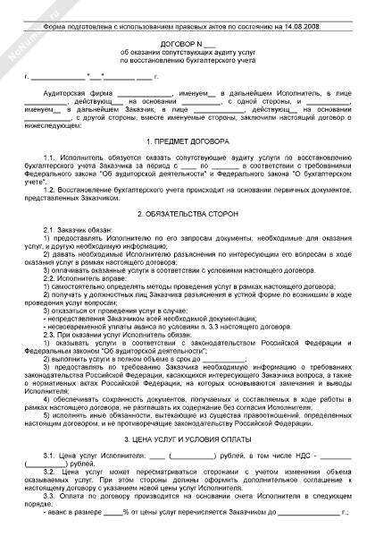 Договор на восстановление бухгалтерского и налогового учета образец