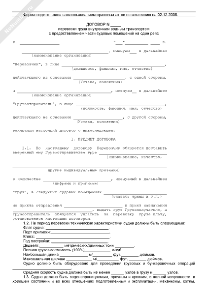 Договор перевозки груза внутренним водным транспортом образец