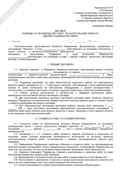 Договор подряда на ремонт кровли. Договор подряда на капитальный ремонт пример. Приложение к договору подряда на выполнение работ. Договор бытового подряда на платье образец.