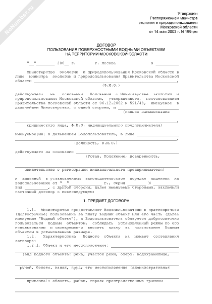 Форма примерного договора водопользования образец заполненный