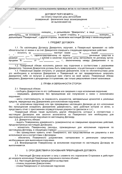 Договор поручения о внесении денежных средств на расчетный счет образец