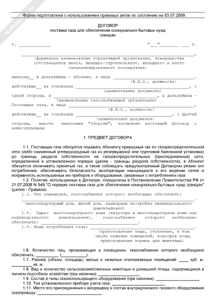 Оферта на заключение договора поставки газа. Образец договора поставки природного газа коммунально бытовых нужд. Договор поставки природного газа образец. Оферта на заключение договора поставки газа образец заполнения. Примеры контракта на поставку газа.