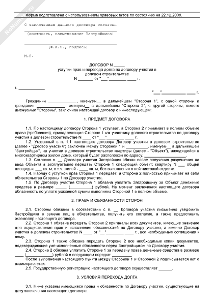 Соглашение уступки права требования образец