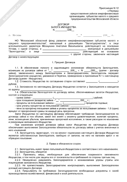 Договор залога имущества залогодержатель  НО Московский областной фонд развития микрофинансирования субъектов малого и среднего предпринимательства при обеспечении обязательств по договору займа