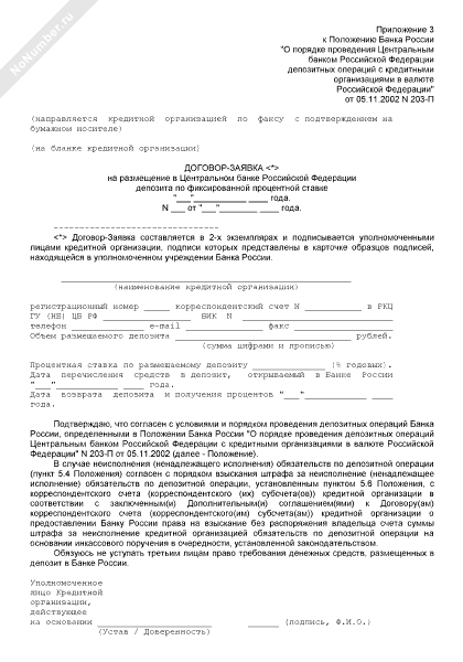 Договор-заявка на размещение в Центральном банке Российской Федерации депозита по фиксированной процентной ставке (2022, рекомендуемый образец заполнения)