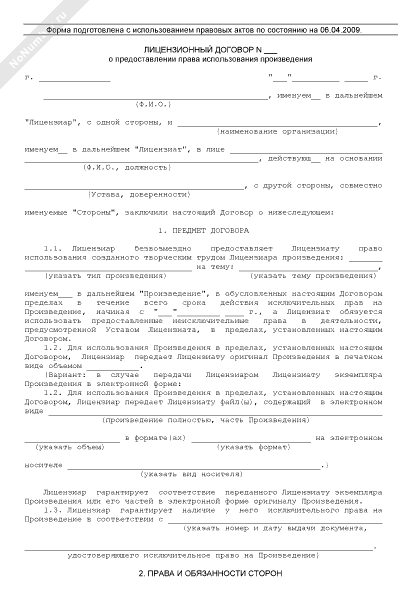 Лицензионный договор о предоставлении