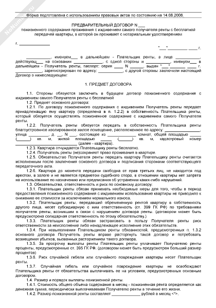 Договор пожизненного проживания без права собственности образец