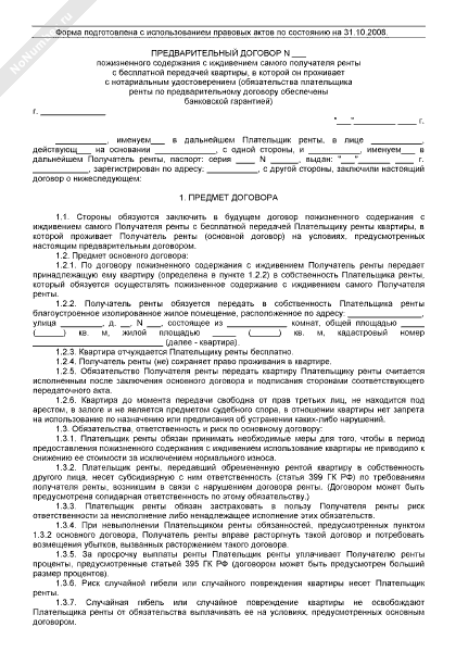 Договор ренты на квартиру с пожизненным содержанием между родственниками образец