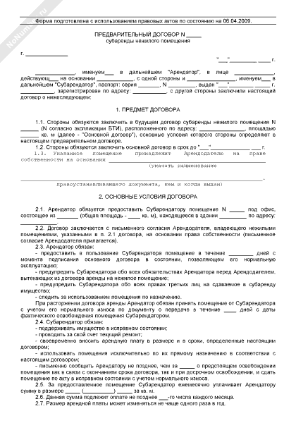 Договор субаренды помещения образец 2022