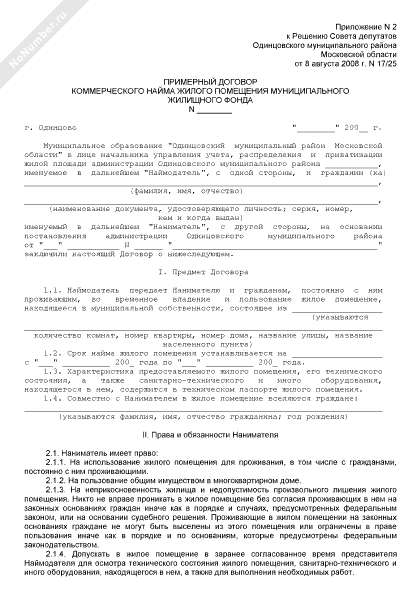 Договор социального найма жилого помещения 2005