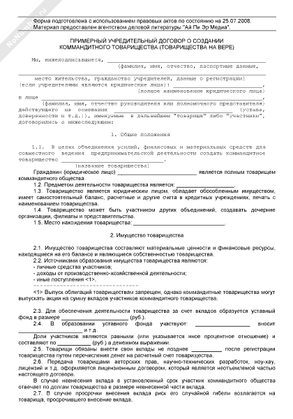 Проект учредительного договора полного товарищества