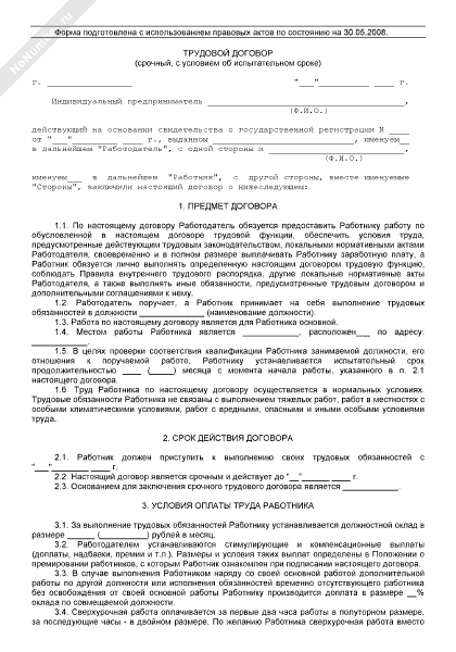 Образец трудового договора с работником на испытательном сроке