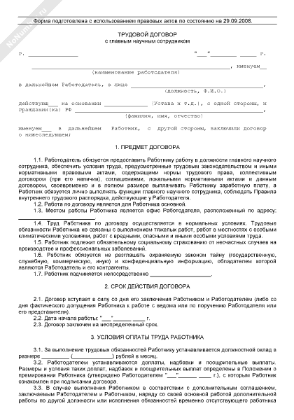 Договор с работником склада. Трудовой договор на должность горничной. Договор с уборщицей. Трудовой договор Пятерочка. Трудовой договор ООО Агроторг.