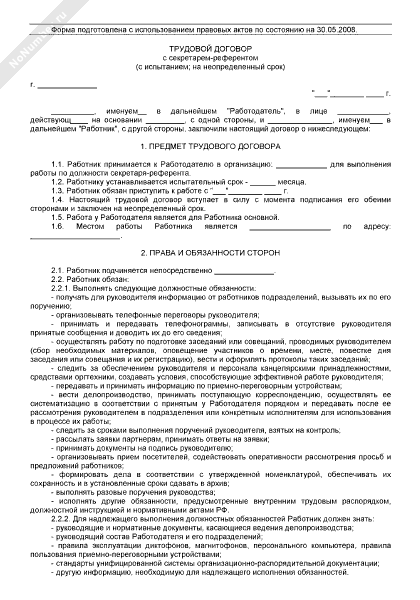 Образец трудового договора секретаря учебной части