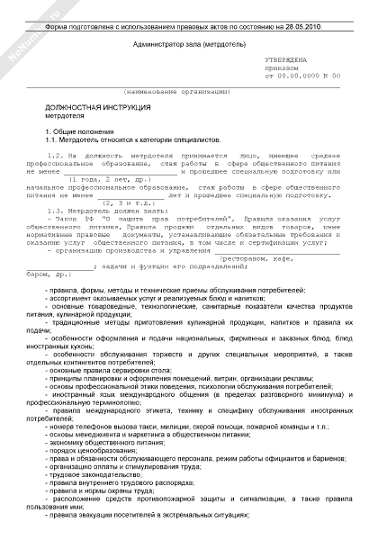 Обязанности администратора магазина пятерочка. Должностная инструкция метрдотеля. Должностная инструкция администратора ресторана. Должностная инструкция администратора зала. Должностная инструкция администратора зала ресторана.