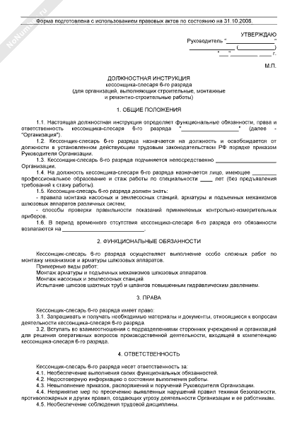 Слесарь ремонтник должностная инструкция. Протокол слесаря по ремонту. Инструкция слесаря по ремонту автомобилей. Общие положения производственной инструкции слесаря АВР. Должностная инструкция слесарь по ремонту.