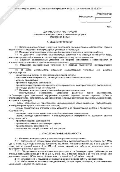 Должностная инструкция машиниста компрессорных установок 4 разряда