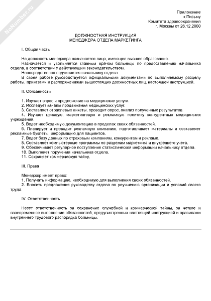 Должностные инструкции маркетинг. Должностные обязанности начальника отдела маркетинга. Разработать должностную инструкцию менеджера отдела маркетинга.