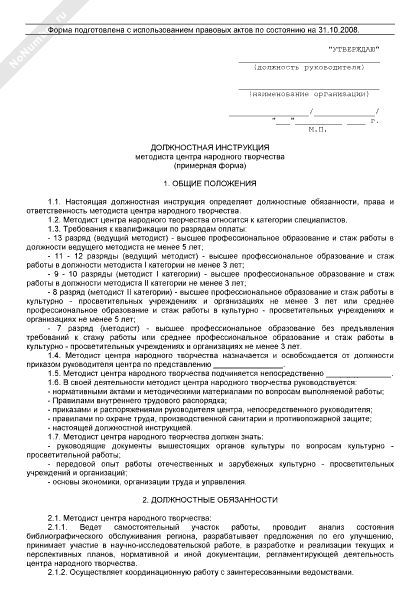 Должностная инструкция методиста центра народного творчества