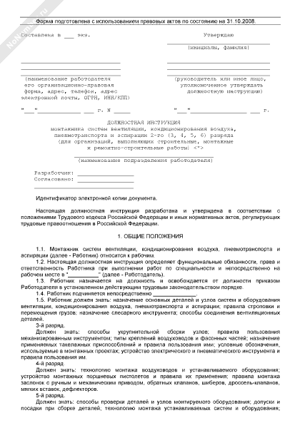 Должностные инструкции сборщика. Должностная инструкция сборщика мебели.