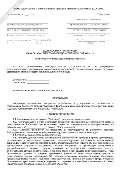 Функциональные обязанности руководителя ппэ. Инструкция начальника караула. Старшина РТ охрана должностные обязанности. Функциональные обязанности начальника караула № 1 приказ. План работы начальника вневедомственной охраны на один день.