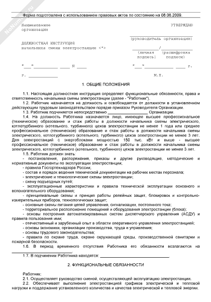 Аппаратчик химводоочистки должностная инструкция по профстандарту образец