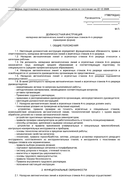 Должностная инструкция оператора кромкооблицовочного станка мебельного производства