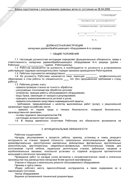 Инструкция по охране труда оператор чпу. Должностная инструкция оператора кромкооблицовочного станка. Слесарь-наладчик должностная инструкция. Должностные обязанности наладчика оборудования на производстве. Характеристика на наладчика оборудования.