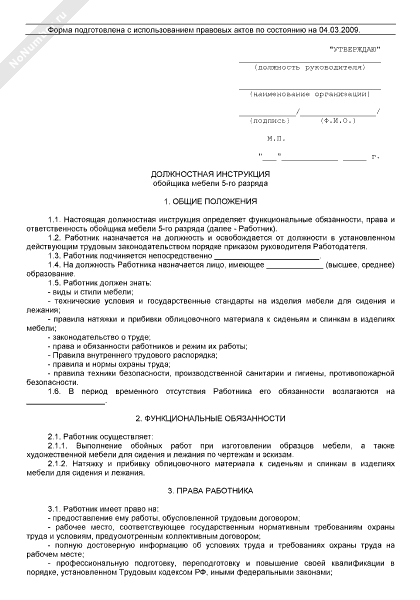 Должностная инструкция обойщика мебели 5 разряда