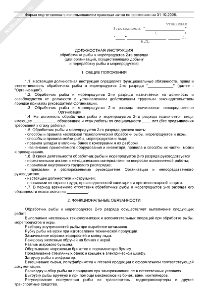 Должностная инструкция обработчика рыбы и морепродуктов 2 разряда