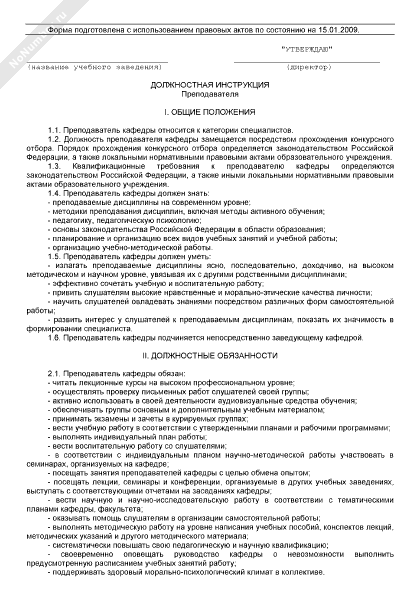 Должностная инструкция педагога дополнительного образования