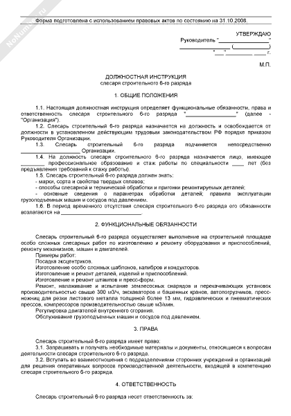 Слесарь ремонтник должностная инструкция. Инструкция должностная слесаря 5р. Обязанности слесаря ремонтника 5 разряда. Должностные обязанности слесаря по ремонту автомобилей. Инструкция слесаря по ремонту автомобилей.