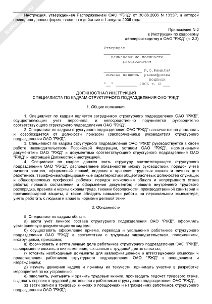 Инструкция специалиста по кадрам