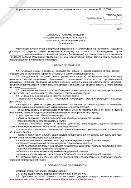 Должностная инструкция старшего охранника на объекте охраны образец