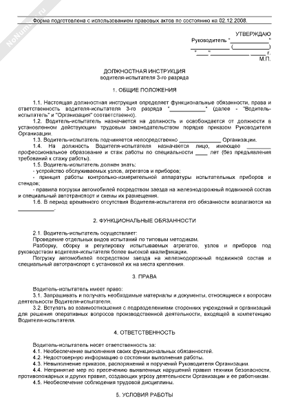 Должностная инструкция водителя газели на предприятии образец