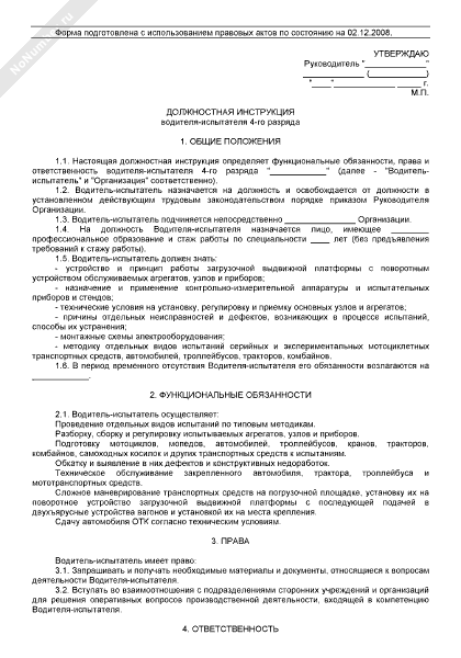 Должностная инструкция водителя газели на предприятии образец