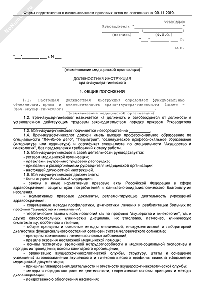 Должностная инструкция врача травматолога ортопеда по профстандарту образец