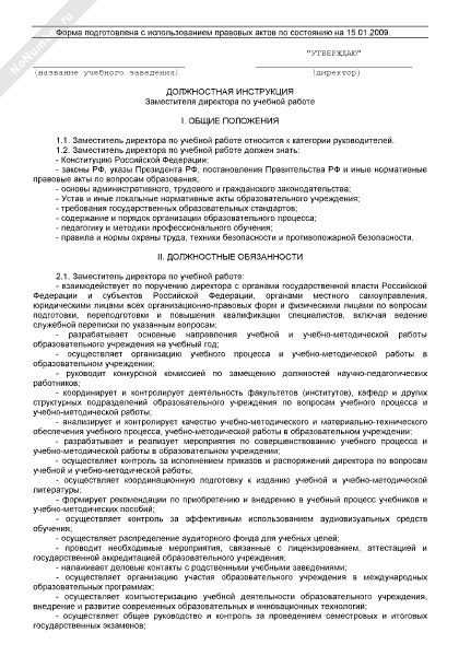 Должностная инструкция заместителя директора по увр 2021 профстандарт образец