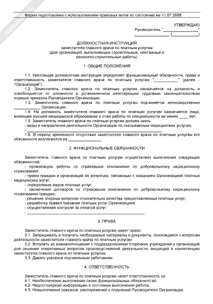 Должностная инструкция заместителя главного врача по платным услугам