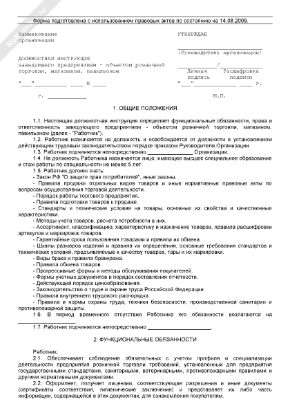 Должностная инструкция заведующего магазином продовольственных товаров образец