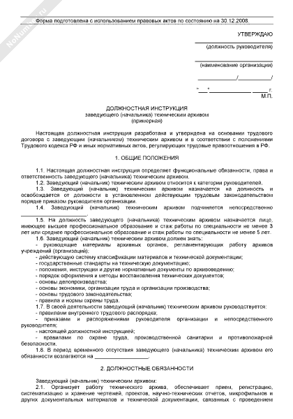 Архив должностная инструкция. Должностная инструкция заведующего архивом. Должностная инструкция руководителя архива. Должностная инструкция для зав производством.