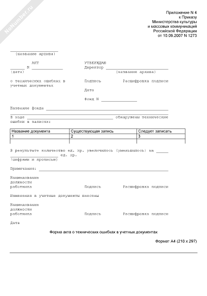 Акт о технических ошибках в учетных документах образец заполнения