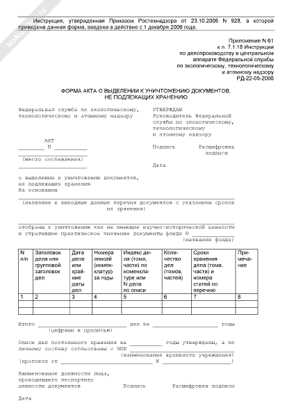 Образец заполнения акта о выделении к уничтожению документов не подлежащих хранению